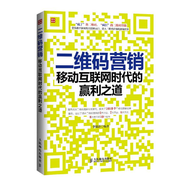 二维码营销：移动互联网时代的赢利之道