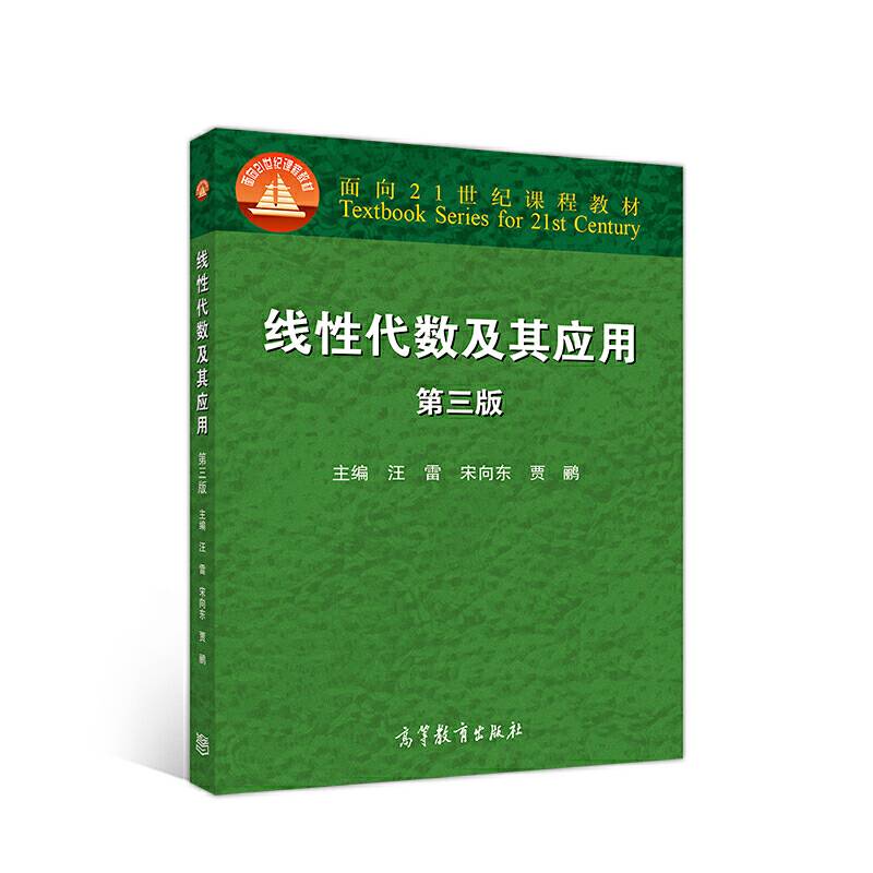 线性代数及其应用 第三版