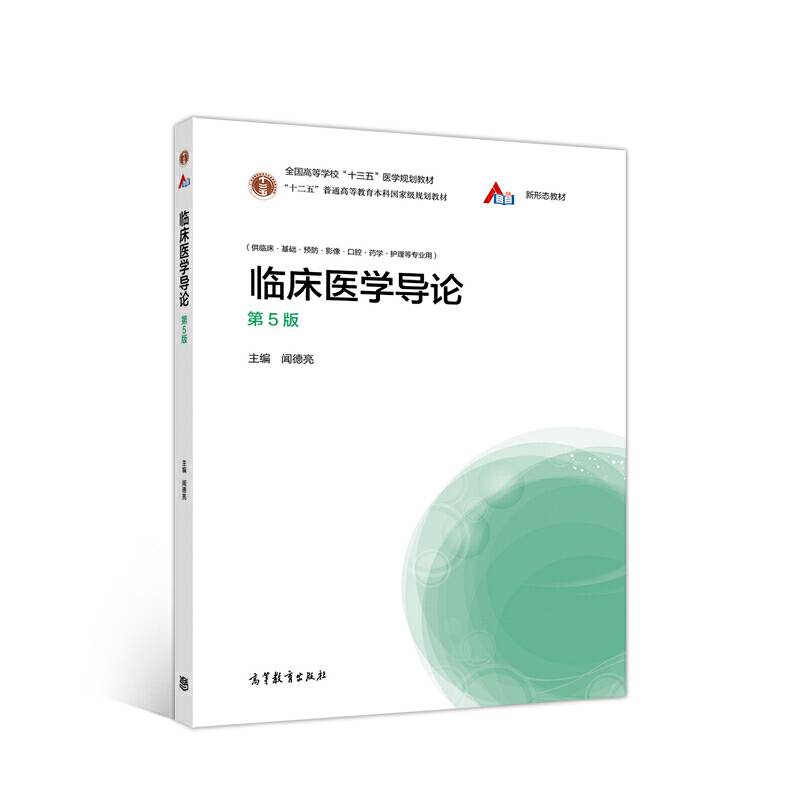 临床医学导论（第5版）
