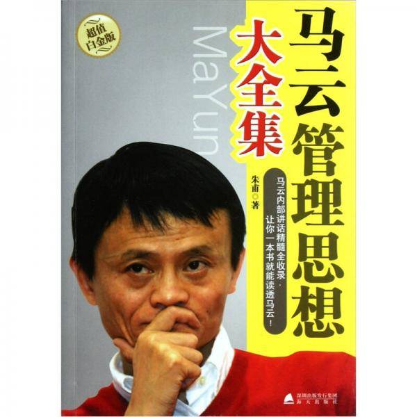 马云管理思想大全集