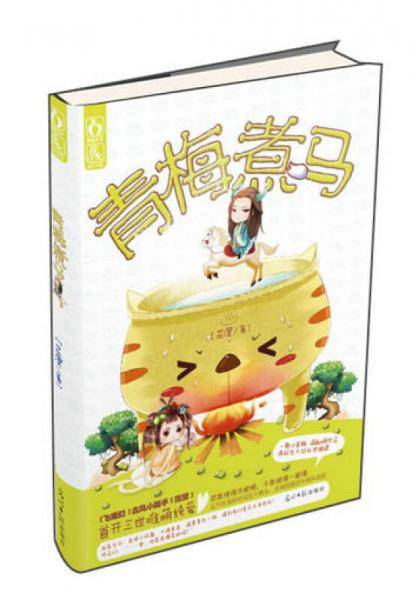 青梅煮马