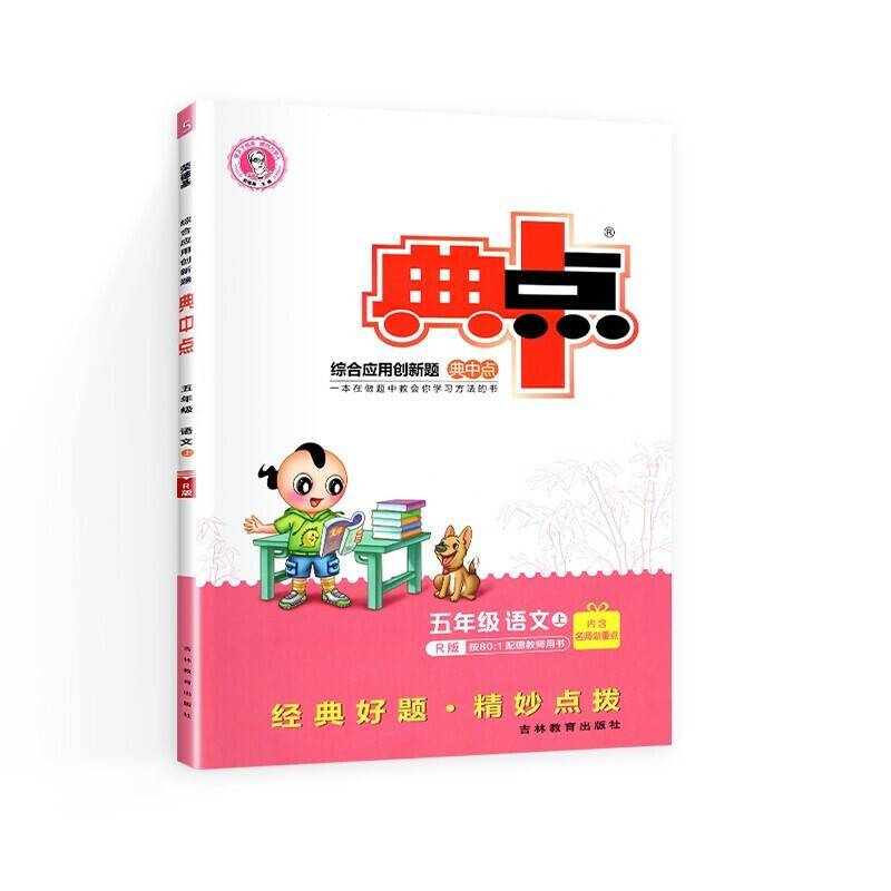 五年级语文(上R版)/综合应用创新题典中点