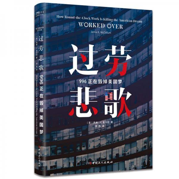 过劳悲歌:996正在毁掉美国梦