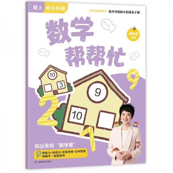 数学帮帮忙/张丹丹的幼小衔接亲子课・爱上幼小衔接