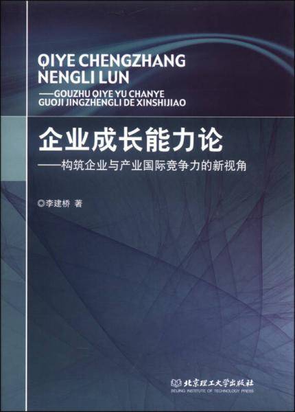 企业成长能力论：构筑企业与产业国际竞争力的新视角