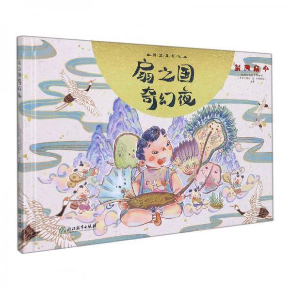 扇之国奇幻夜(精)/浙里真好玩