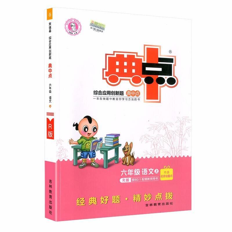 六年级语文(上R版)/综合应用创新题典中点