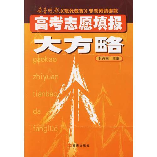 高考志愿填报大方略