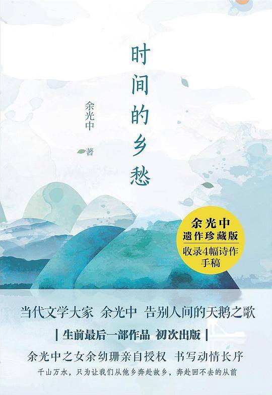 时间的乡愁：当代文学大家余光中告别人间的天鹅之歌