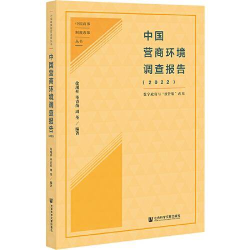 中国营商环境调查报告（2022）