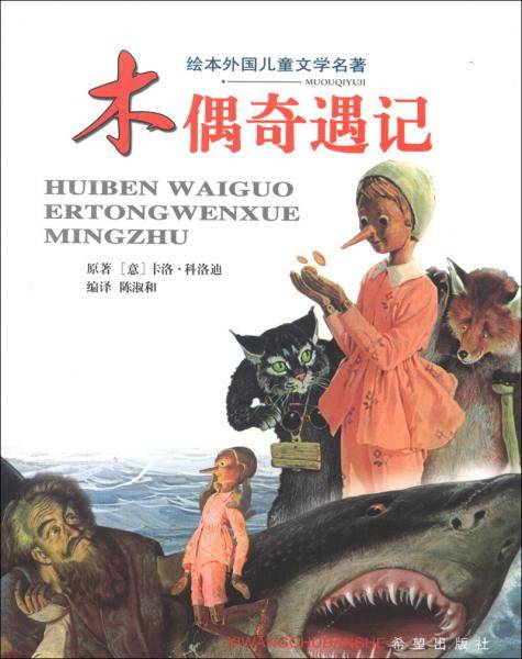木偶奇遇记