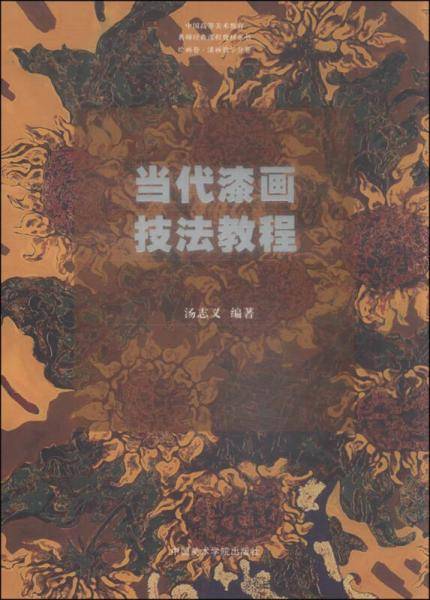 当代漆画技法教程