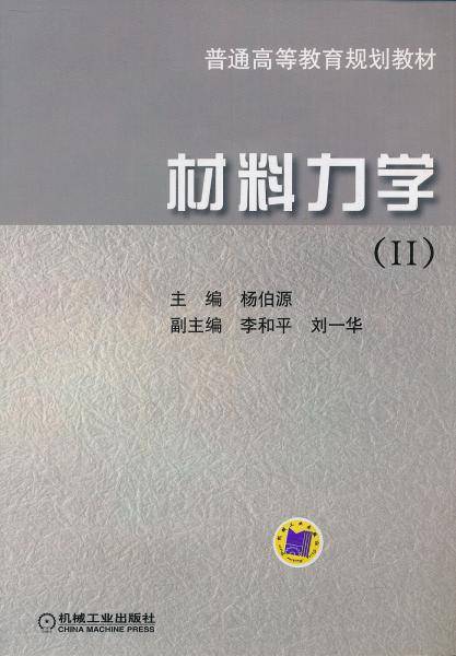 材料力学