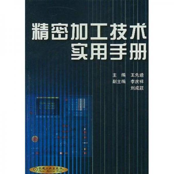 精密加工技术实用手册
