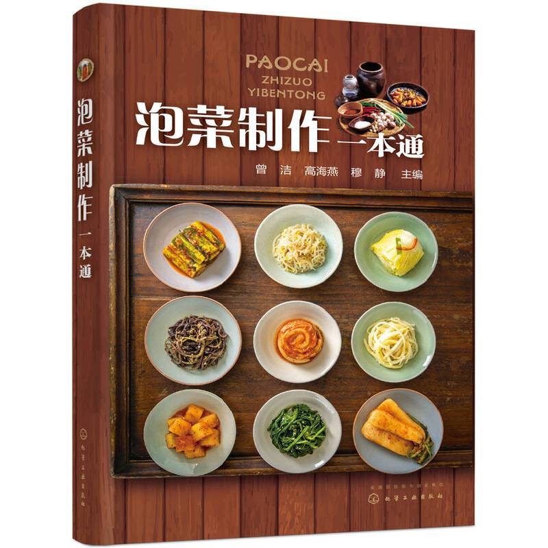 泡菜制作一本通