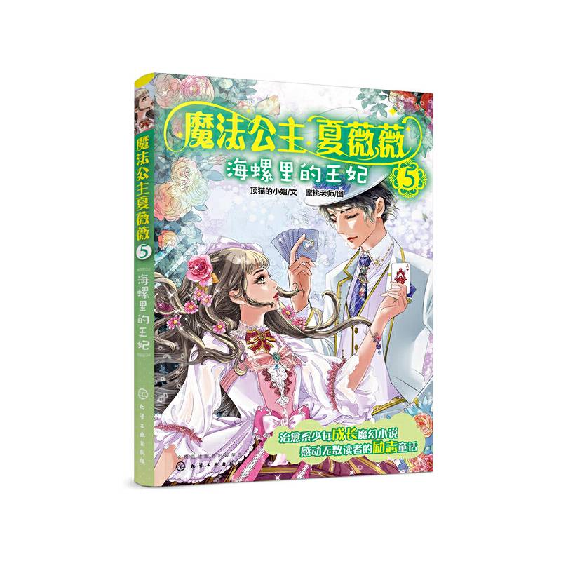 魔法公主夏薇薇――海螺里的王妃