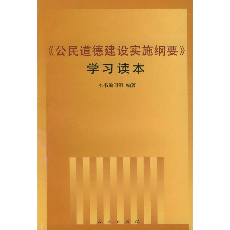 《公民道德建设实施纲要》学习读本
