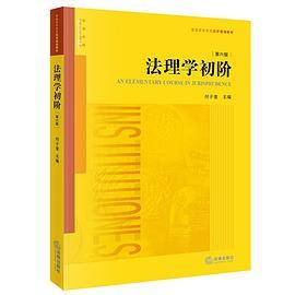 法理学初阶（第六版）