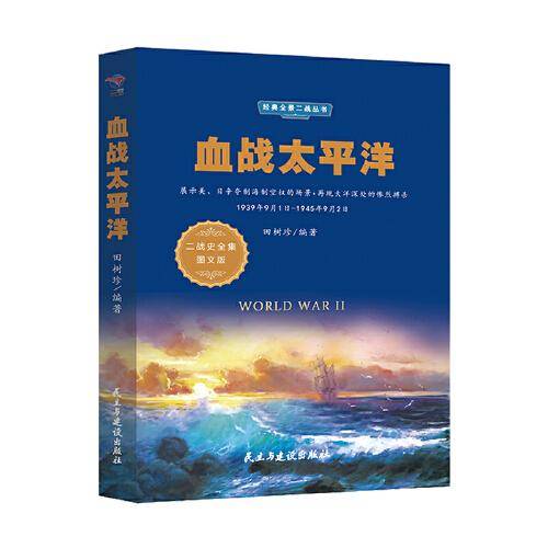 血战太平洋（1939年9月1日-1945年9月2日 二战史全集图文版）/经典全景二战丛书