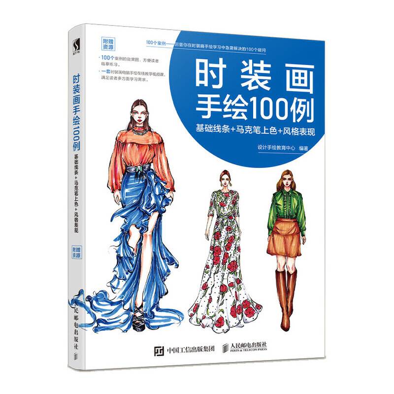 时装画手绘100例 基础线条 马克笔上色 风格表现