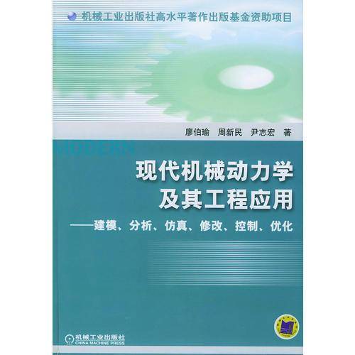 现代机械动力学及其工程应用