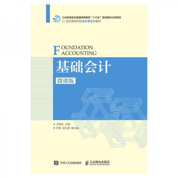 基础会计（微课版）
