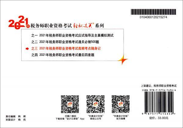 轻松过关3 2021年税务师职业资格考试高频考点随身记 涉税服务相关法律