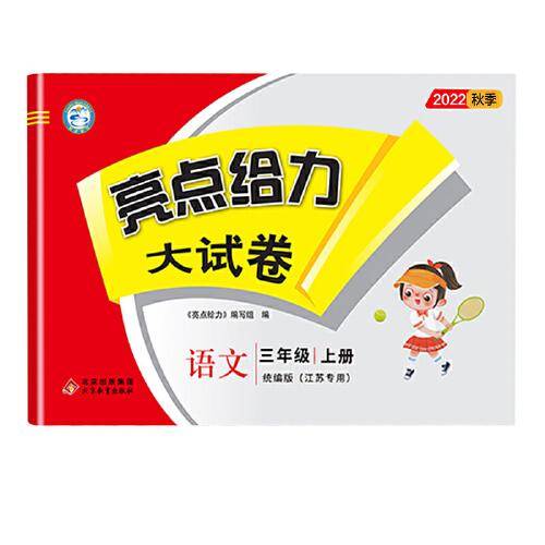 2022秋亮点给力大试卷三年级上册语文统编版江苏专用小学语文3年级强化训练试卷期末检测试卷
