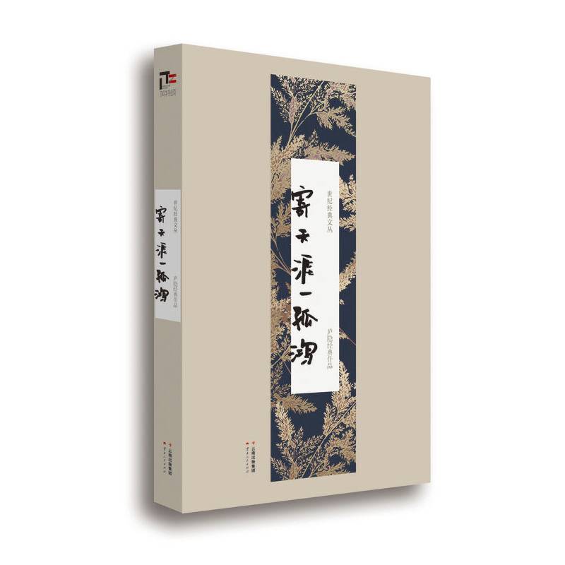世纪经典文丛：寄天涯一孤鸿