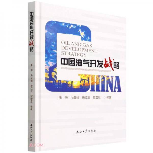 中国油气开发战略(精)