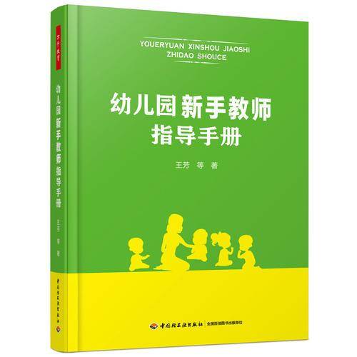 万千教育学前・幼儿园新手教师指导手册