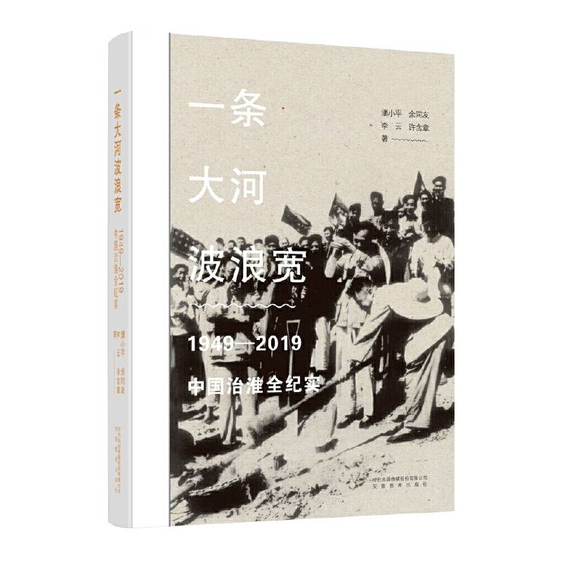一条大河波浪宽：1949―2019中国治淮全纪实