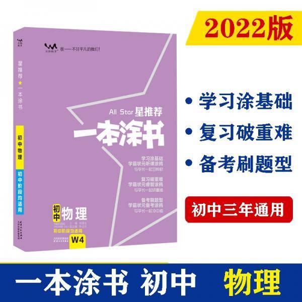 2022版初中一本涂书 物理 初中通用初中知识点考点基础知识大全状元笔记七八九年级中考提分辅导资料