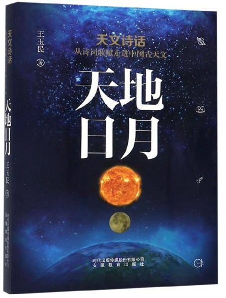天地日月：天文诗话从诗词歌赋走进中国古天文