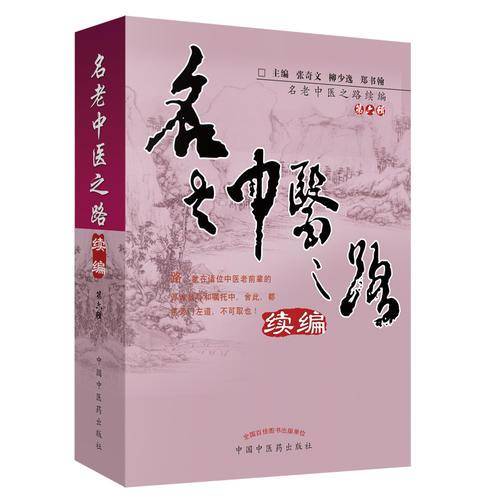 名老中医之路续编