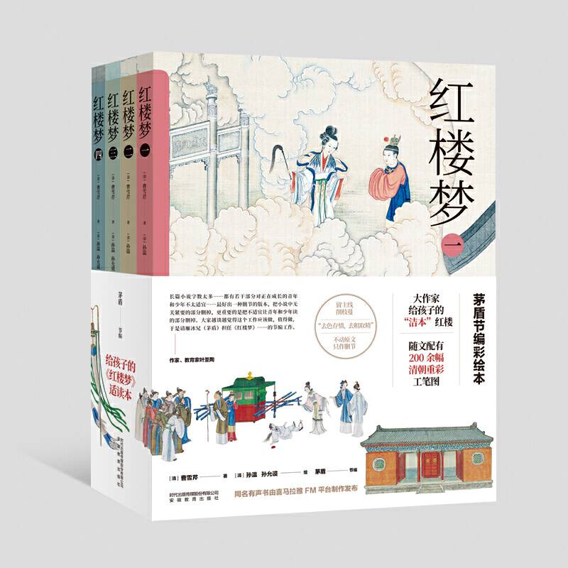 红楼梦 茅盾节编彩图版 全4册