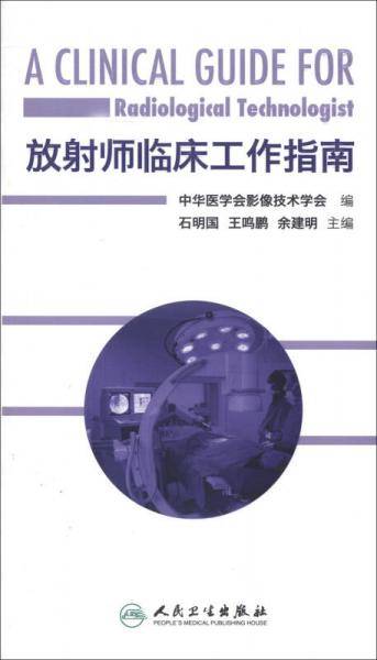 放射师临床工作指南