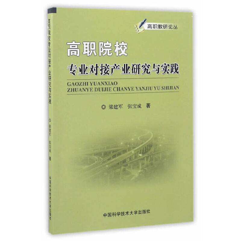 高职教研论丛：高职院校专业对接产业研究与实践