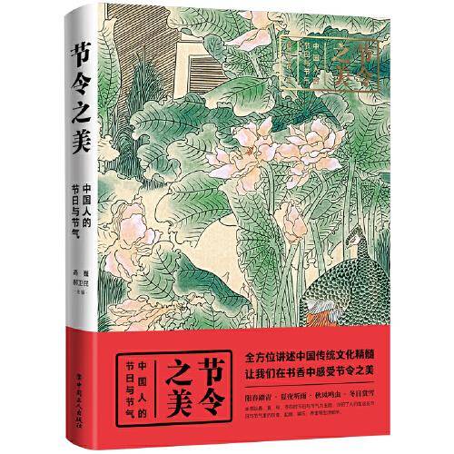 节日之美：中国人的节日与节气