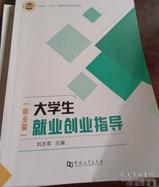 大学生就业创业指导刘军河南大学出版社9787564953966