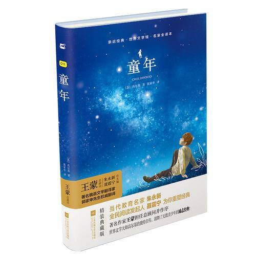 亲近经典―童年（精装・全译本）