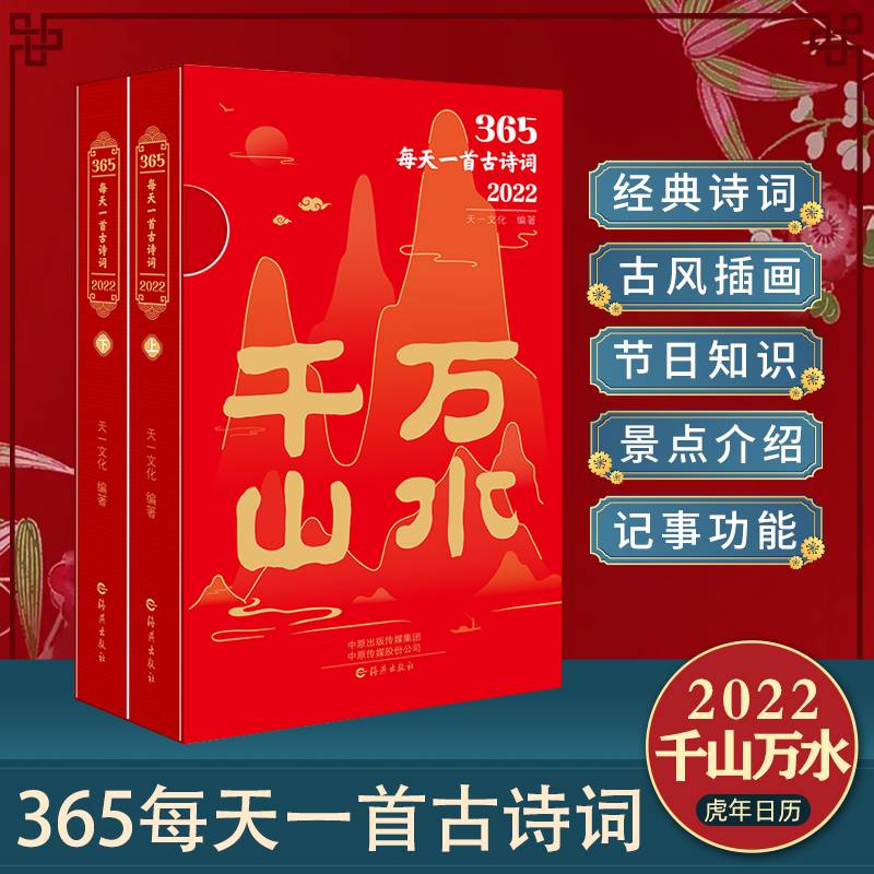 365每天一首古诗词2022  扫码音频解读古诗词 2022年诗词书画日历 经典古诗词 选取古代诗词名家李白杜甫李清照苏轼等诗词和解读