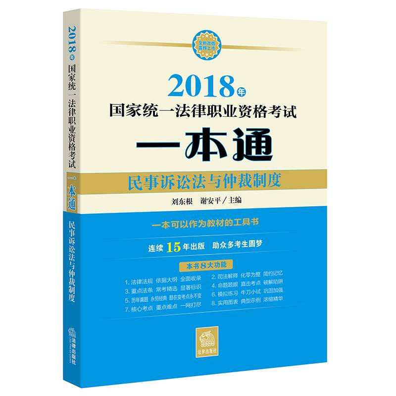 备考2019司法考试 司法考试2018 国家统一法律职业资格考试一本通：民事诉讼法与仲裁制度