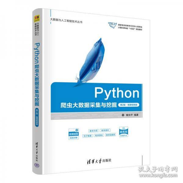 PYTHON爬虫大数据采集与挖掘