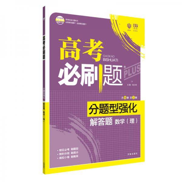 理想树 2018新版 高考必刷题 分题型强化 解答题 理数 高考二轮复习用书