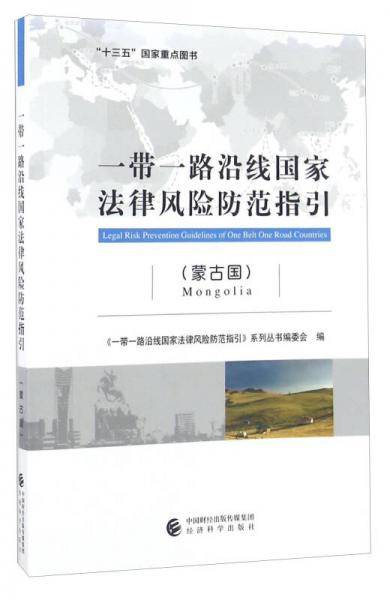 一带一路沿线国家法律风险防范指引（蒙古国）