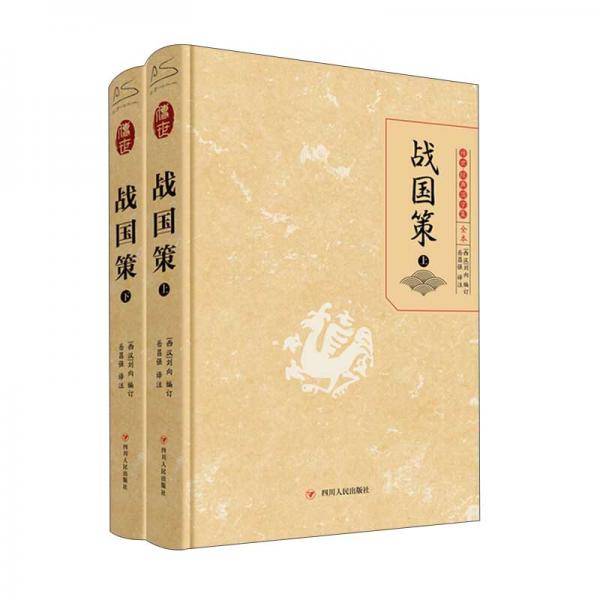 战国策/经典国学集