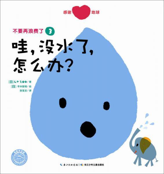 不要再浪费了：哇，没水了，怎么办？