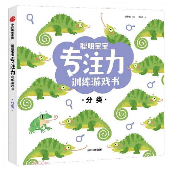 聪明宝宝专注力训练游戏书：分类
