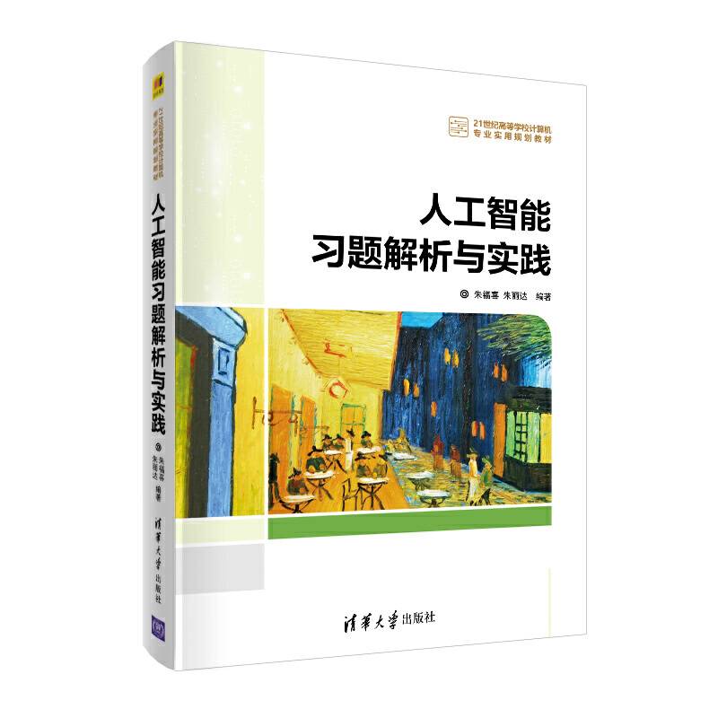 人工智能习题解析与实践